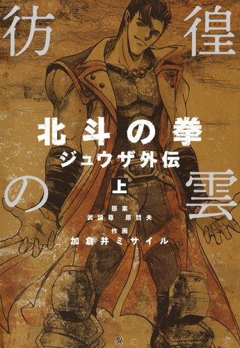 Fist Of The North Star: Juuza Gaiden