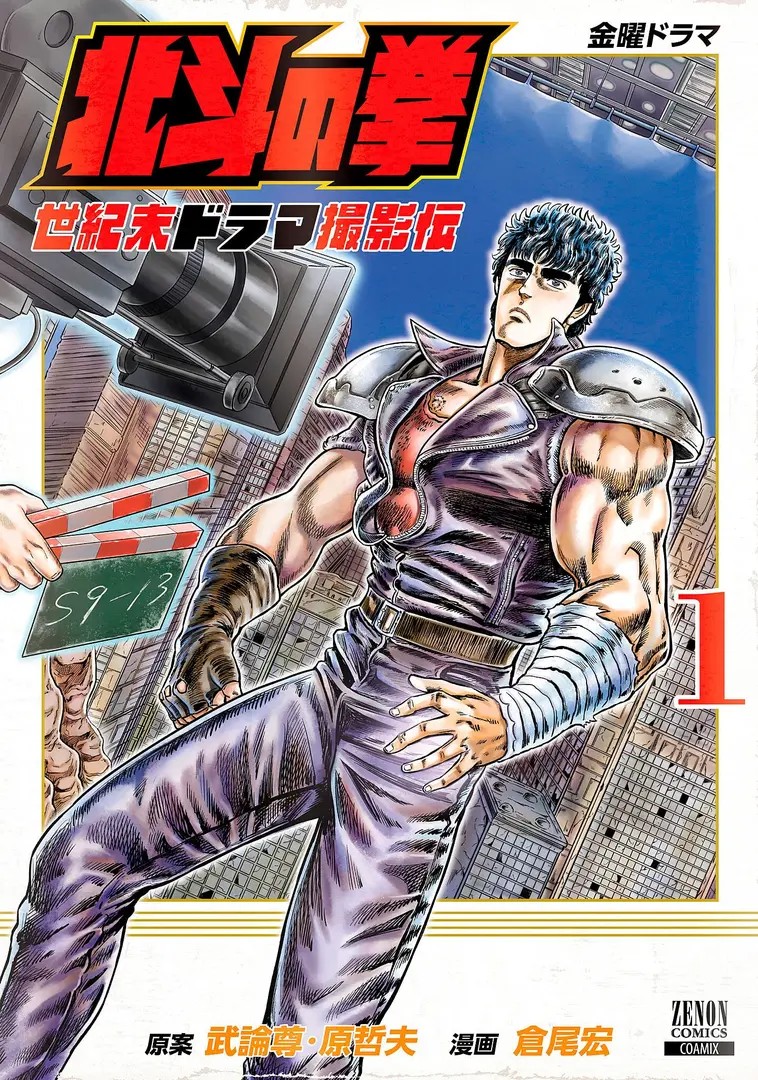Fist of the North Star Seikimatsu Dorama Satsuei Den