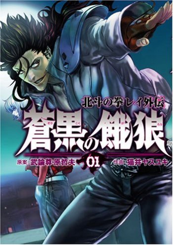 Fist of the North Star: Soukoku no Garou - Hokuto no Kenrei Gaiden