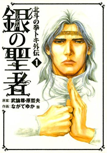 Fist of the North Star: The Silver Saint - Toki's Story