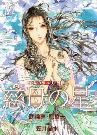 Fist of the North Star: Yuria Gaiden