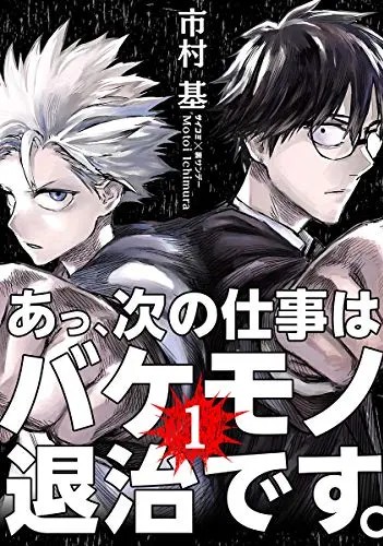 Aa, Tsugi no Shigoto wa Bakemono no Taiji desu.
