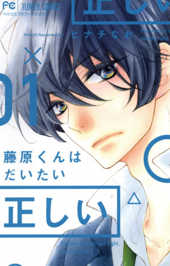 Fujiwara-kun wa Daitai Tadashii