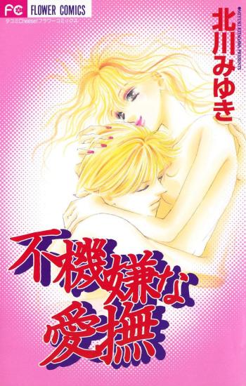 Fukigen na Aibu