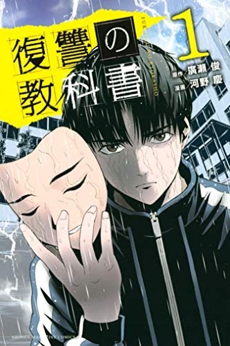 Fukushuu no Kyoukasho