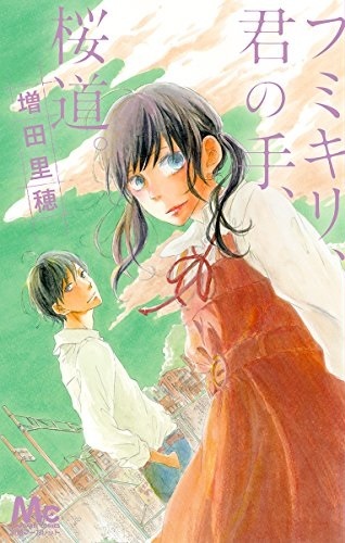 Fumikiri, Kimi no Te, Sakuramichi.