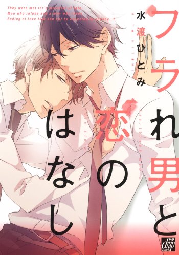 Furare Otoko to Koi no Hanashi