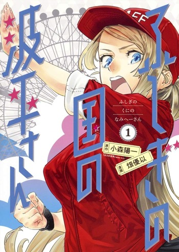 Fushigi no Kuni no Namihei-san