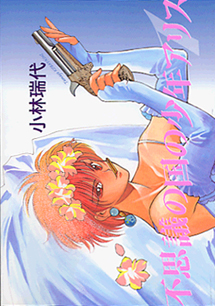 Fushigi no Kuni no Shounen Alice