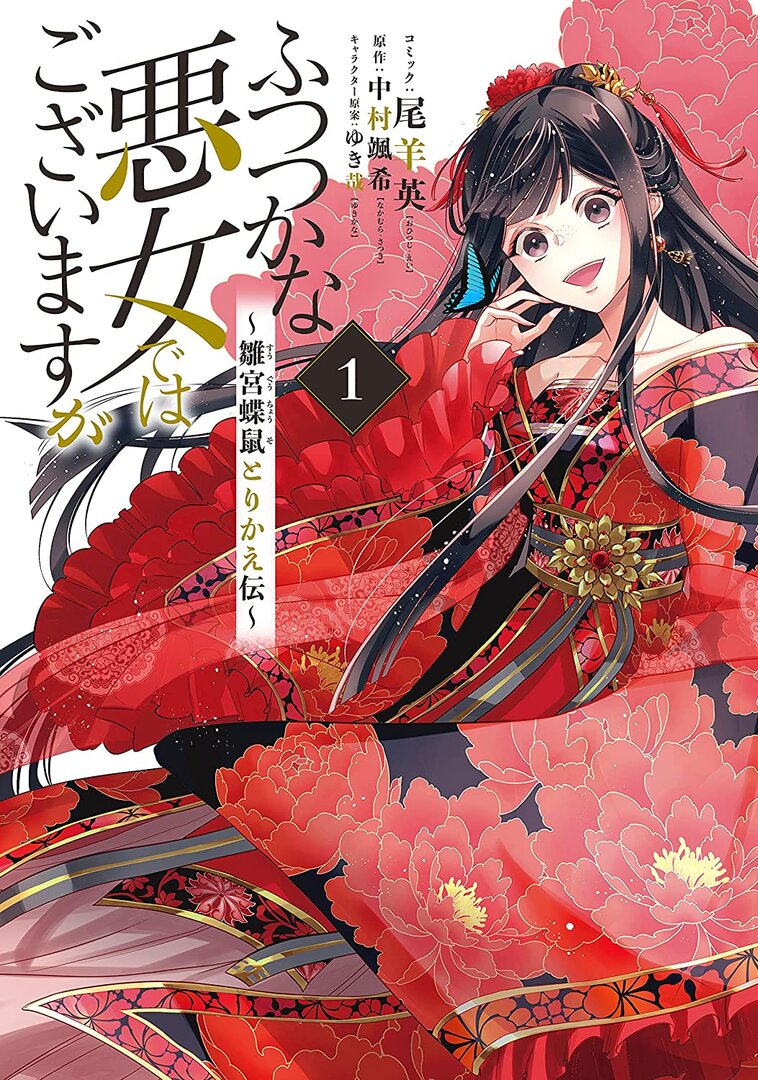 Futsutsuka na Akujo de wa Gozaimasu ga: Hina Miya Chou Nezumi Torikaeden