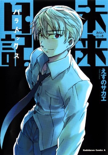 Future Diary: Paradox