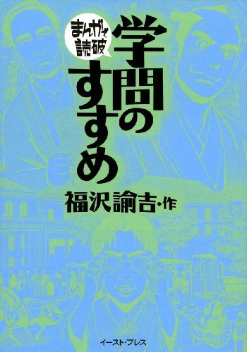 Gakumon no Susume: Manga de Dokuha