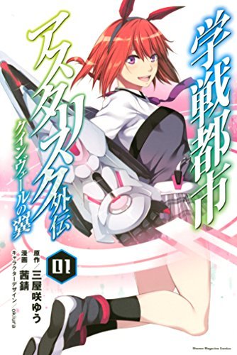 Gakusen Toshi Asterisk Gaiden - Queen Veil no Tsubasa