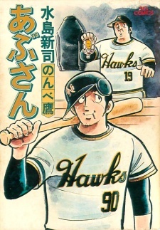 Abu-san (Shinji MIZUSHIMA)