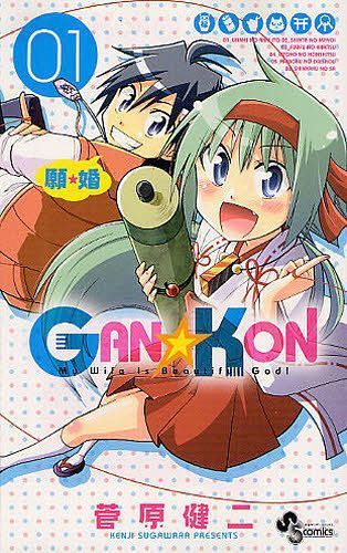 GAN☆KON
