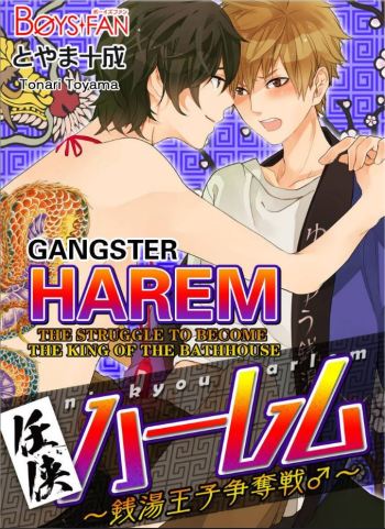 Gangster Harem: The Struggle to Become the King of the Bathhouse