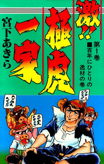 Geki!! Gokutora Ikka