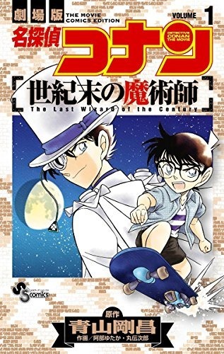 Gekijouban Meitantei Conan: Seikimatsu no Majutsushi