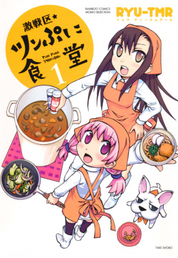 Gekisenku Tsun Puni Shokudou