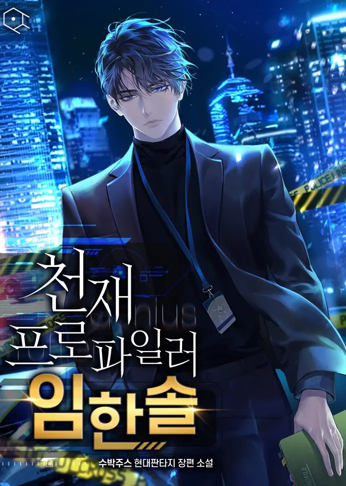Genius Profiler Hansol Im (Novel)
