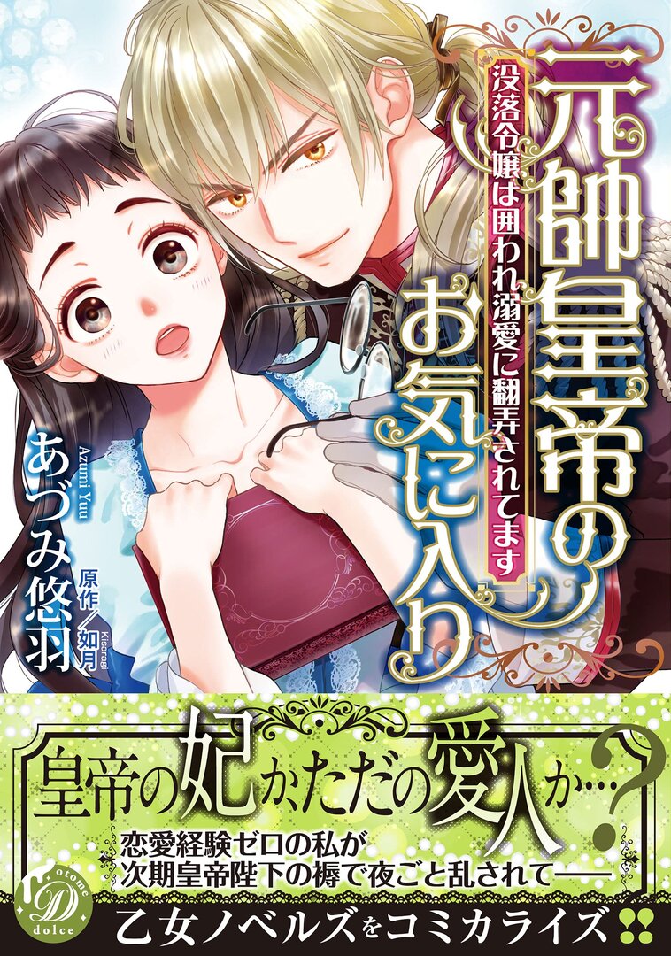 Gensui Koutei no Okiniiri: Botsuraku Reijou wa Kakoware Dekiai ni Honrousaretemasu