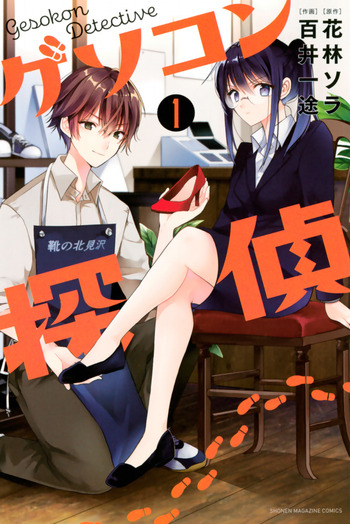 Gesokon Tantei