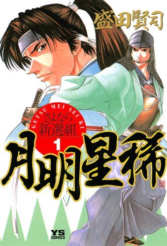 Getsu Seiki: Sayonara Shinsengumi