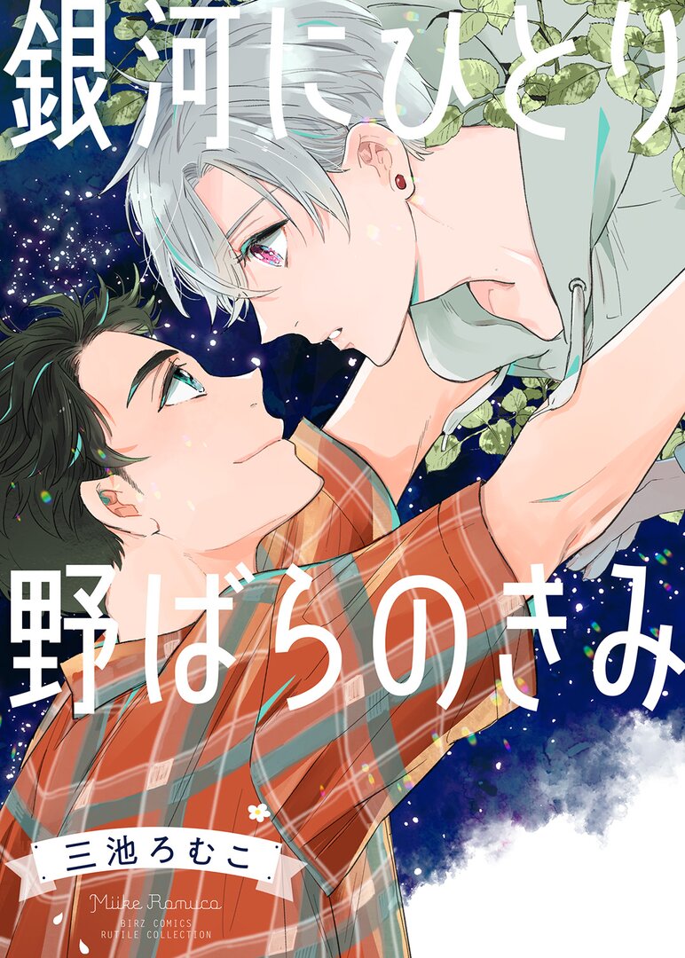 Ginga ni Hitori Nobara no Kimi