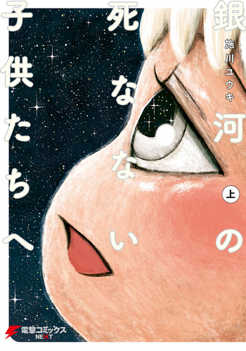 Ginga no Shinanai Kodomotachi he