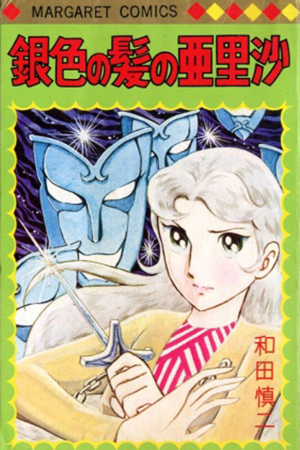 Gin'iro no Kami no Arisa