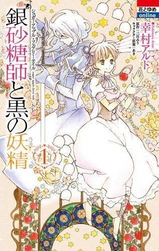 Ginzatoushi to Kuro no Yousei: Sugar Apple Fairytale