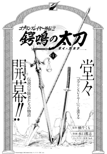 Goblin Slayer Side Story II: Dai Katana (Takashi MINAKUCHI)