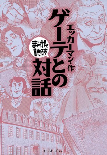 Goethe no Taiwa: Manga de Dokuha