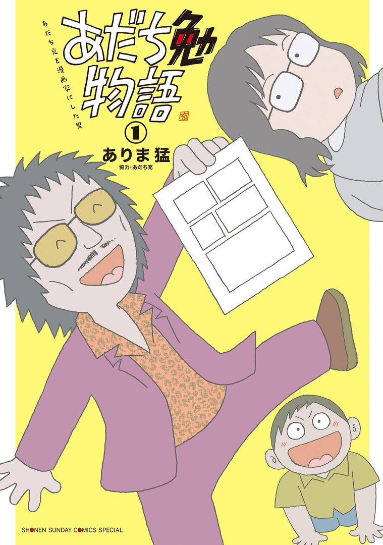 Adachi Tsutomu Monogatari: Adachi Mitsuru wo Mangaka ni Shita Otoko