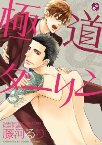 Gokudou Darling