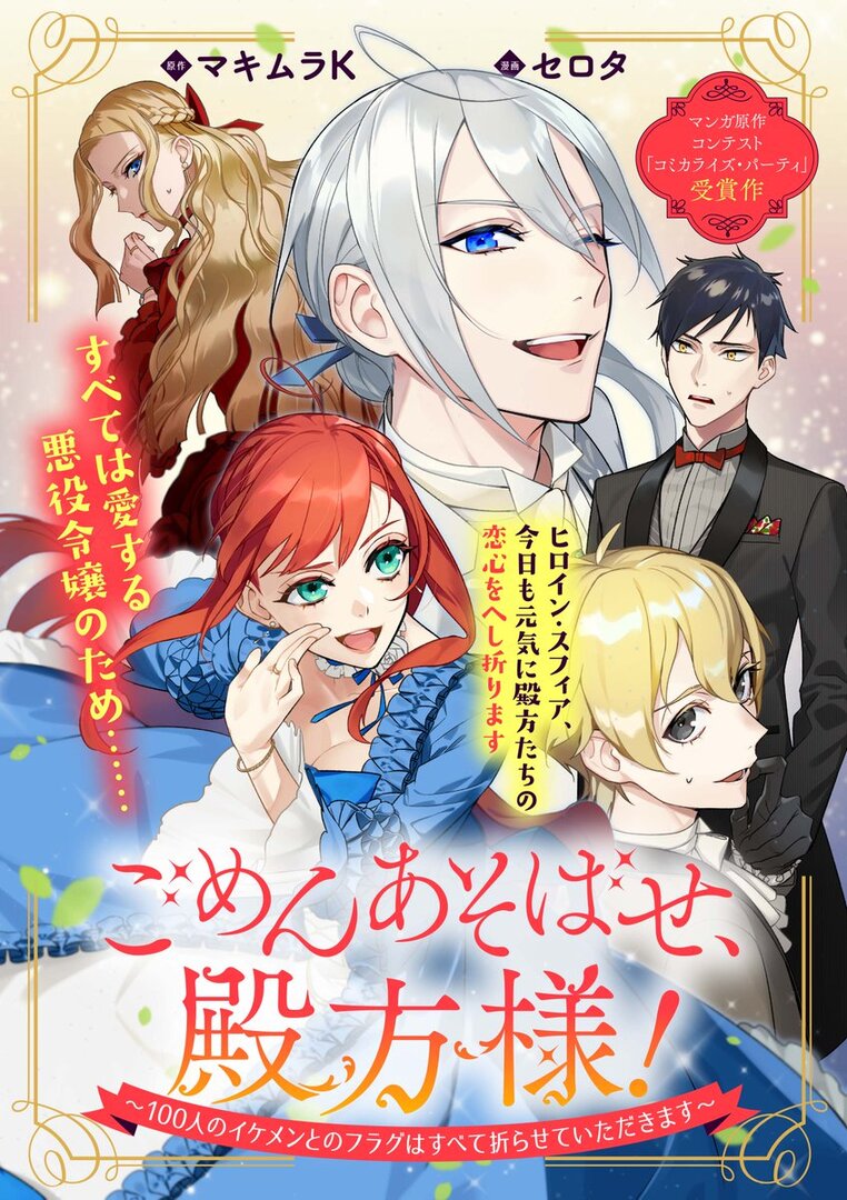 Gomen Asobase, Tonogata-sama! 100-nin no Ikemen to no Flag wa Subete Orasete Itadakimasu