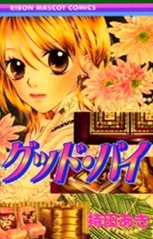 Good-bye (Aki MOCHIDA)