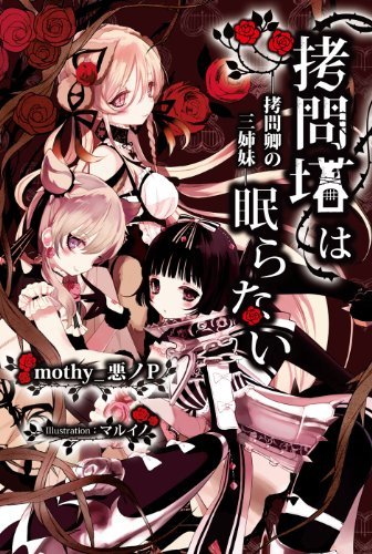 Goumontou wa Nemuranai (Light Novel)