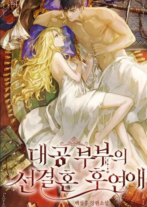 Grand Ducal Couple’s After Marriage Love story (Novel)