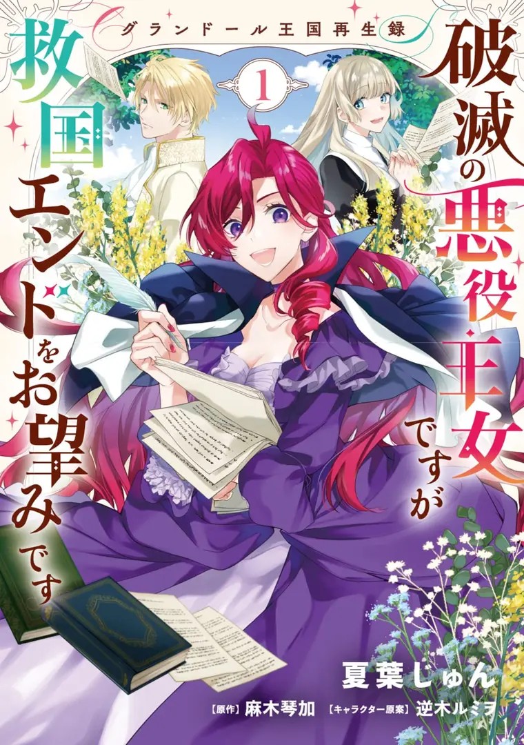 Grandeur Oukoku Saiseiroku Hametsu no Akuyaku Oujodesuga Kyuukoku End wo Onozomidesu