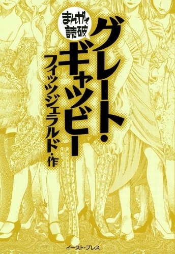 Great Gatsby: Manga de Dokuha