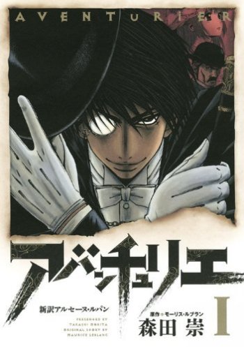 Adventurier: Shinyaku Arsene Lupin