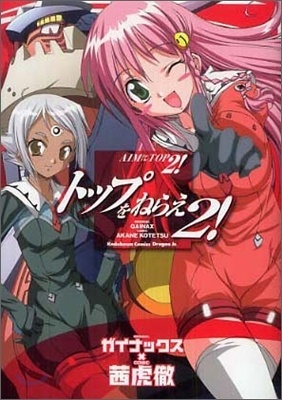 Gunbuster 2