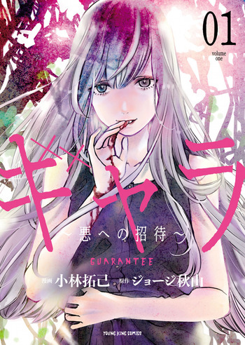 Gyara: Aku e no Shoutai