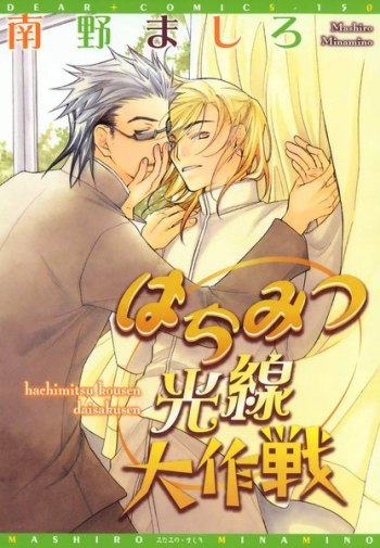 Hachimitsu Kousen Daisakusen