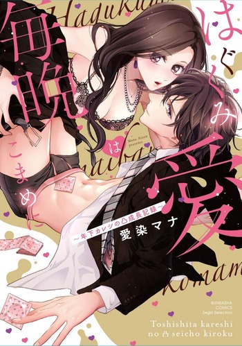 Hagukumi Ai wa Maiban Komame ni: Toshishita Kareshi no Totsu Seichou Kiroku