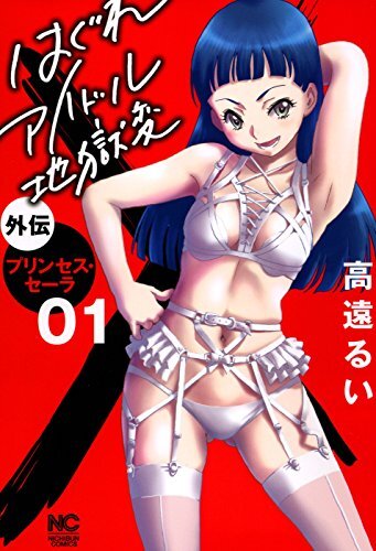 Hagure Idol Jigokuhen Gaiden: Princess Sarah