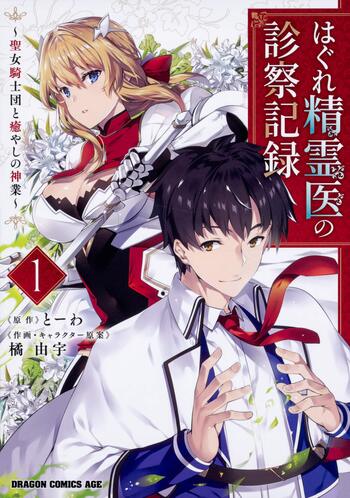 Hagure Seireii no Shinsatsu Kiroku: Seijo Kishi-dan to Iyashi no Kamiwaza