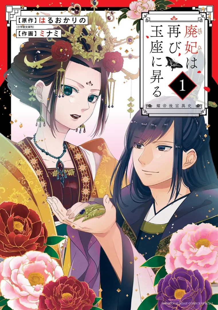Haihi wa Futatabi Gyokuza ni Noboru: Akarutei Koukyuuishi