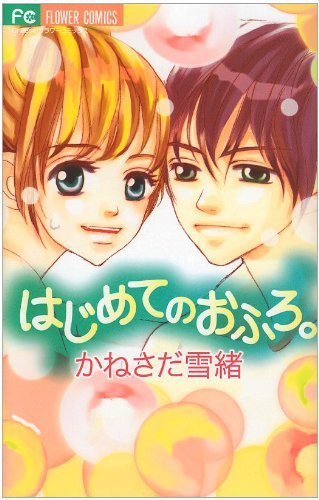 Hajimete no Ofuro.